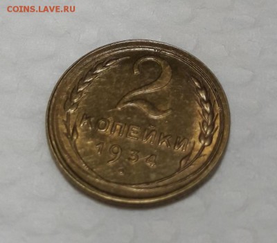 2 копейки 1934 unc 27.11.2018 22:00 - AwtNW_hz-ks (1)
