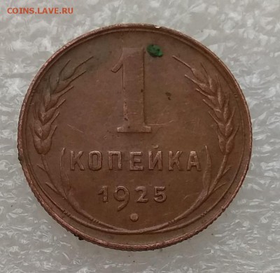 1 копейка 1925, до 25.11.2018 в 22-00 Мск. КОРОТКИЙ. - IMG_20181123_105257