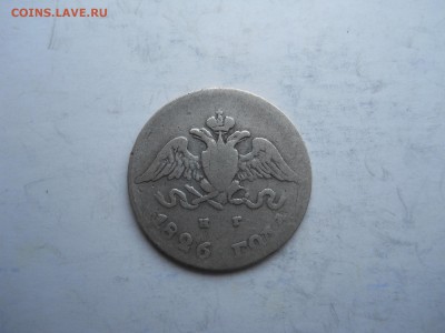 10 копеек 1826спб.нг. до 27.11.2018 в 22-00 по мск. - DSCN0322.JPG