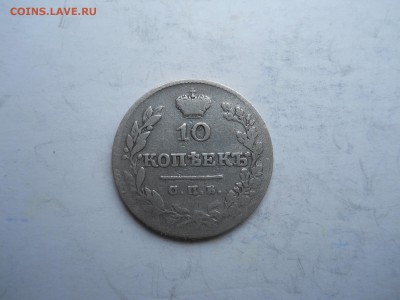 10 копеек 1826спб.нг. до 27.11.2018 в 22-00 по мск. - DSCN0321.JPG