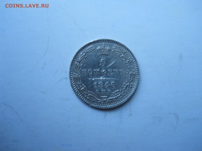 5 копеек 1846спб.па. до 27.11.2018 в 22-00 по мск. - DSCN3956.JPG
