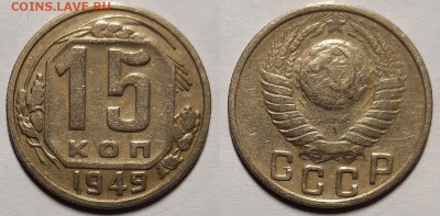 10 копеек 1936, 37, 38, 39 и 15 копеек 1949 г. - 20181124_183829