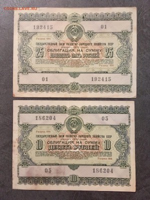 Облигации 1955 года:10,25,100 рублей. До 22:00 30.11.18 - C406E69C-DC8A-4910-9318-FAEA86046901
