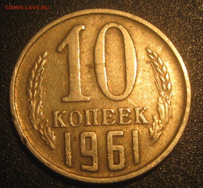 10коп.1961г. шт.1.12-оценка - IMG_0369.JPG
