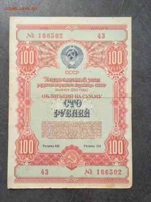 Облигации 1954 года:100 руб 3 штуки. До 22:00 30.11.18 - 32226226-B489-407D-BCBB-FAE048ED39ED