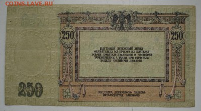 Д контора госбанка 250 рублей 1918г до 27.11.18 - 1791.JPG
