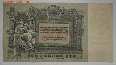 Д контора госбанка 500 рублей 1918г до 27.11.18 - 1793.JPG