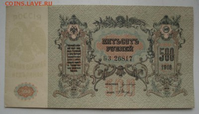 Д контора госбанка 500 рублей 1918г до 27.11.18 - 1792.JPG