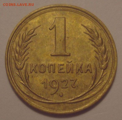 1 копейка 1927 года, шт. 1.2 (АИФ №11) до 27.11.2018 в 22.00 - DSC00220.JPG
