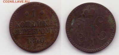 1 копейка 1840 до 26.11 до 20.00мск - 1кс 1840ем