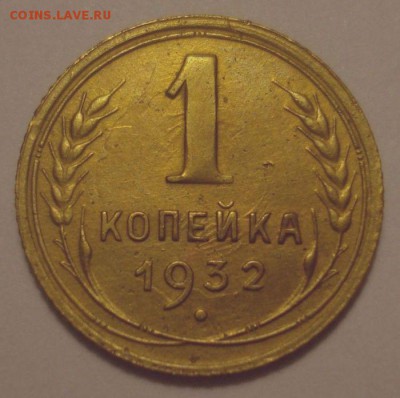 1 копейка 1932 года, шт. 2 В (АИФ №25) до 27.11.2018 в 22.00 - DSC00212.JPG