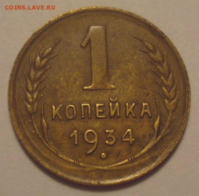 1 копейка 1934 года, до 27.11.2018 в 22.00 мск - DSC00216.JPG