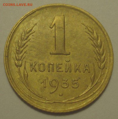 1 копейка 1935 года, до 27.11.2018 в 22.00 мск - DSC00203.JPG