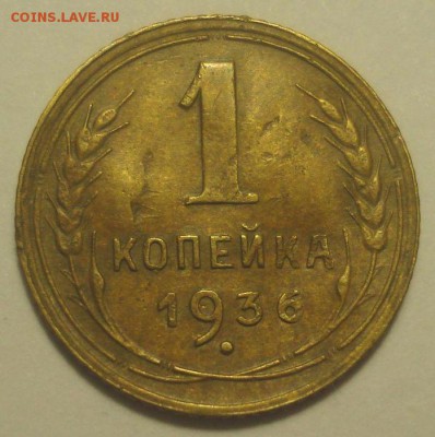 1 копейка 1936 года, шт. 1 А (АИФ №38) до 27.11.2018 в 22.00 - DSC00207.JPG