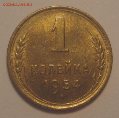 1 копейка 1952 и 1954 г.г., отличные, до 27.11.2018 в 22.00 - DSC09722.JPG