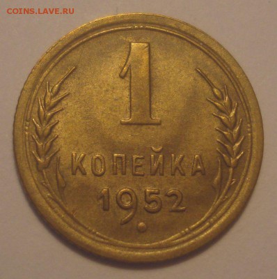 1 копейка 1952 и 1954 г.г., отличные, до 27.11.2018 в 22.00 - DSC09730.JPG