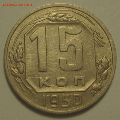 15 копеек 1950 года, до 27.11.2018 в 22.00 мск - DSC00191.JPG