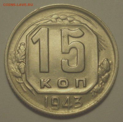 15 копеек 1943, шт. 1.1 Б, до 27.11.2018 в 22.00 мск - DSC00200.JPG