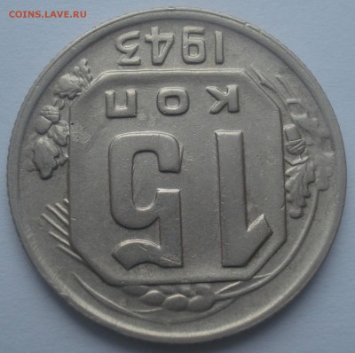 15 копеек 1943, шт. 1.13 Б, до 27.11.2018 в 22.00 мск - DSC07622.JPG