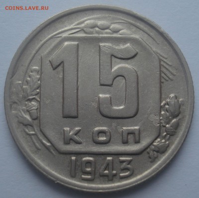 15 копеек 1943, шт. 1.13 Б, до 27.11.2018 в 22.00 мск - DSC07619.JPG