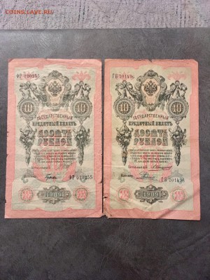 10 рублей 1909 года 4 штуки. До 22:00 30.11.18 - 0FD7016C-E144-4FB5-A17E-A24DA9C3D2B2