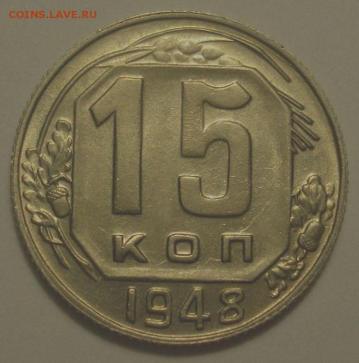 15 копеек 1948, шт. А, отличная, до 27.11.2018 в 22.00 мск - DSC00188.JPG