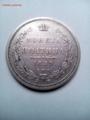 Полтина 1853 г. СПБ HI. Николай I. Предпродажная оценка - IMG_20181124_134749