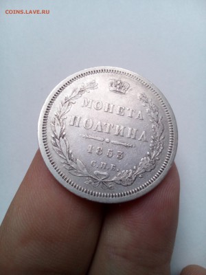 Полтина 1853 г. СПБ HI. Николай I. Предпродажная оценка - IMG_20181124_134925