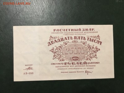 25000р 1921г. Отличная, до 29.11.2018 в 22.00 - E7AFC6BF-E56E-4F9F-A9DF-3610A219F562