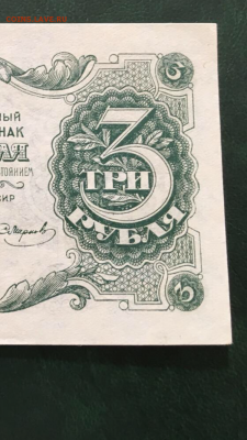 3 рубля 1922г. UNC, до 29.11.2028 в 22.00 - 4066BB69-73FA-40E6-BF79-8CDAD46A85FC