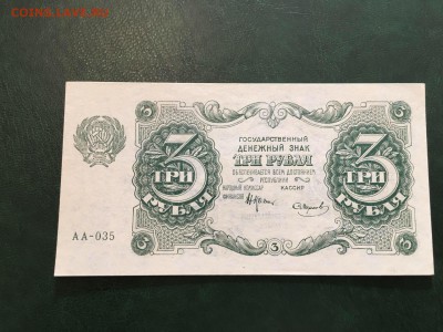 3 рубля 1922г. UNC, до 29.11.2028 в 22.00 - 901DA443-5539-4DEE-9470-8A1FDC2F96A6