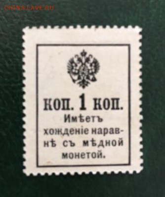 1к 1916г, марки-деньги, без надпечатки. UNC, до 29.11.2018 - E1193312-77E7-4DAB-8A26-9151441AAFCD
