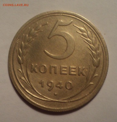 5 копеек 1940 года.Красивая. до 26.11.18 в 22.00 по Мск. - DSC07787.JPG