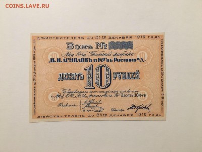10р 1919г. Асмолов, UNC, до 29.11.2018 в 22.00 - 18E09FDB-78CF-47BF-B08D-DB561B32B6C3