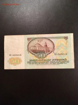 50 рублей 1991 года серия АА. До 22:00 30.11.18 - 50436B4E-6BD9-4F2A-8E9A-C9B60BB1A7A6