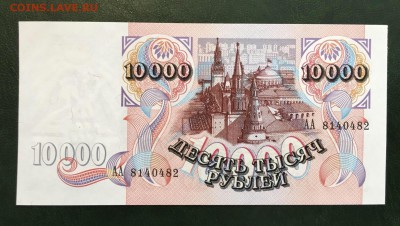 10000р 1992г, серия АА, UNC, до 29.11.2018 в 22.00 - 6D964BAF-5D94-49F1-BE41-666DCF0AA3A8