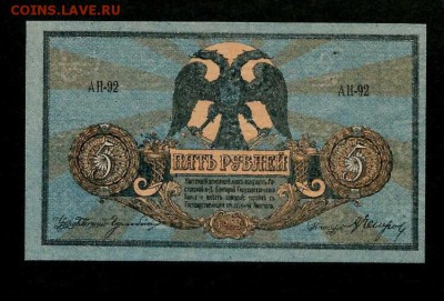 5р 1918г, Ростов.  Состояние UNC, до 29.11.2018 в 22.00 - 9DBDEFFA-475E-4A72-8DBE-29C2A2CF5298