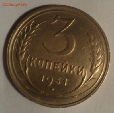3 копейки 1931 года.Красивая. до 26.11.18 в 22.00 по Мск. - DSC08160.JPG