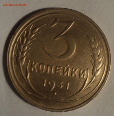 3 копейки 1931 года.Красивая. до 26.11.18 в 22.00 по Мск. - DSC08159.JPG