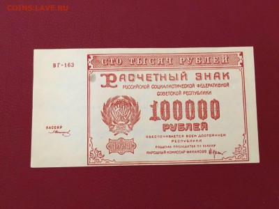100000р 1921г, UNC, до 29.11.2018 в 22.00 - D4D69086-5950-4B0A-9E7B-3C26F280F4DF