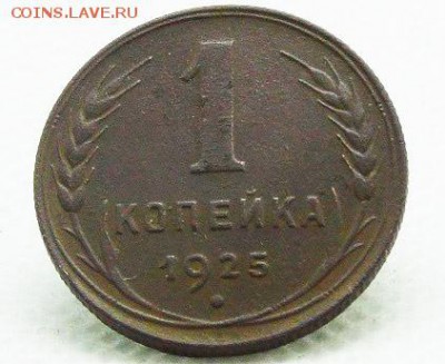 1 копейка 1925г  до 27.11.2018 22-00 МСК - DSC00739.JPG