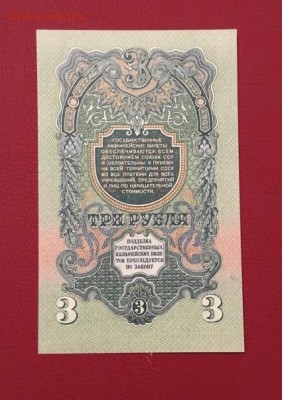 3 рубля 1947г. UNC, до 29.11.2018 в 22.00 - 27F4CA8A-2468-4115-AE1B-194B19C19B14