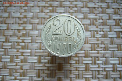 20 копеек 1970 - 27-11-18 - 23-10 мск - P1960119.JPG