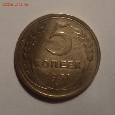 5 копеек 1931 года.Красивая. до 26.11.18 в 22.00 по Мск. - DSC07920.JPG