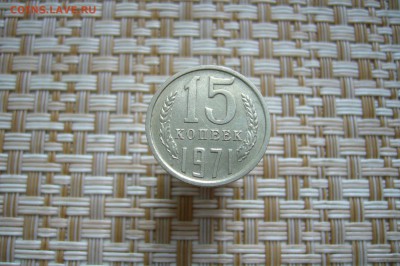 15 копеек 1971 - 27-11-18 - 23-10 мск - P1960134.JPG