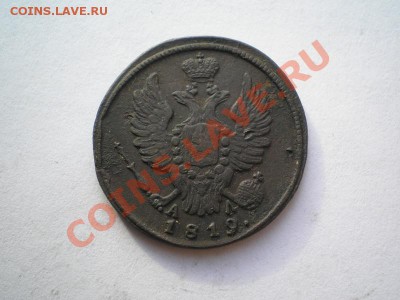 1 коп. 1819г. КМ АД до 27.05.11. в 22.00 мв - P5240015.1