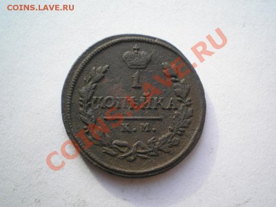 1 коп. 1819г. КМ АД до 27.05.11. в 22.00 мв - P5240013.1