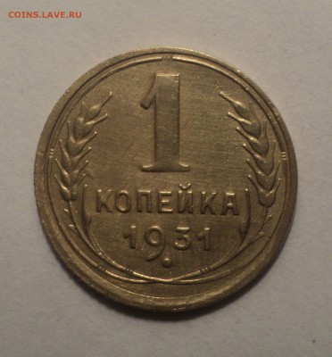 1 копейка 1931 года.Красивая. до 26.11.18 в 22.00 по Мск. - DSC08124.JPG
