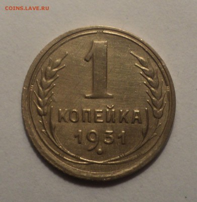 1 копейка 1931 года.Красивая. до 26.11.18 в 22.00 по Мск. - DSC08122.JPG