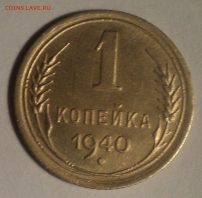 1 копейка 1940 года.Красивая. до 26.11.18 в 22.00 по Мск. - DSC08213.JPG